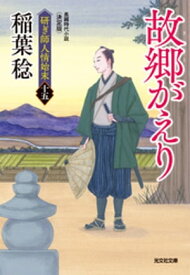 故郷（さと）がえり　決定版〜研ぎ師人情始末（十五）〜【電子書籍】[ 稲葉稔 ]
