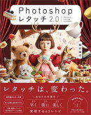 Photoshop レタッチ2.0