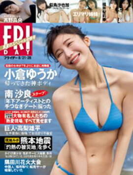 ＦＲＩＤＡＹ (フライデー)　２０２６年８月２１・２８日号 
