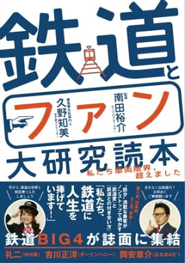 鉄道とファン大研究読本 