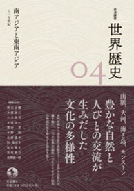 岩波講座　世界歴史　第4巻　南アジアと東南アジア　〜15世紀【電子書籍】[ 荒川正晴 ]