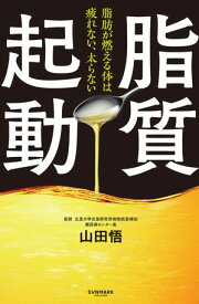 脂質起動【電子書籍】[ 山田 悟 ]