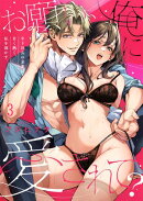 お願い、俺に愛されて?〜年下社長の求愛は甘く熱く、私を溶かす。(3)