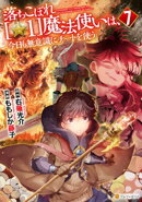 落ちこぼれ[☆1]魔法使いは、今日も無意識にチートを使う７