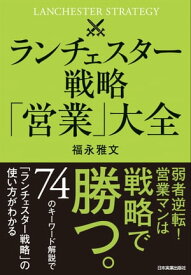 ランチェスター戦略「営業」大全【電子書籍】[ 福永雅文 ]