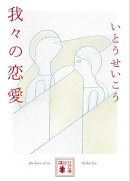 我々の恋愛