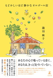 もどかしいほど静かなオルゴール店【電子書籍】[ 瀧羽麻子 ]