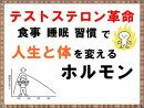 テストステロン革命：食事・睡眠・習慣で人生を変えるホルモン