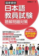 国家資格日本語教員試験　聴解問題対策