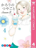 かろりのつやごと Season2 4 【電子書籍】[ 小田ゆうあ ]