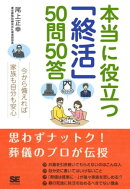 本当に役立つ「終活」50問50答