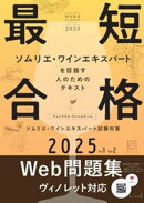 ヴィノテラス ワインスクール ソムリエ・ワインエキスパート試験対策 2025 Vol.1 Vol.2