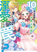 10回婚約破棄された私が冷徹公爵様に溺愛されるなんて罠ですか？ 2 【電子限定おまけ付き】