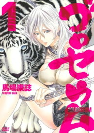 ゴロセウム（1）【電子書籍】[ 馬場康誌 ]