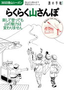 らくらく山さんぽ