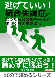 逃げていい！統合失調症になったら自分のペースでゆっくりと生きよう。【電子書籍】[ 内山健太 ]