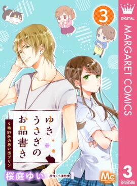 ゆきうさぎのお品書き 3 9時59分の思い出プリン 