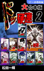 ドッ硬連【大合本版】(2)　11～20巻収録【電子書籍】[ 松田一輝 ]