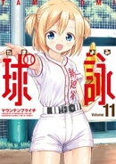 球詠　１１巻
