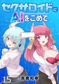 セクサロイドにAIをこめて WEBコミックガンマぷらす連載版　第十五話【電子書籍】[ 吉舎和幸 ]