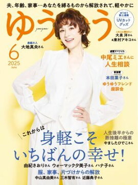 ゆうゆう 2025年6月号 