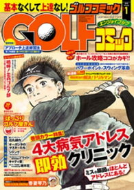 GOLFコミック　2015年1月号【電子書籍】[ GOLFコミック編集部 ]