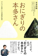 おにぎりの本多さん