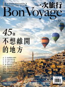 一次旅行BonVoyage（ISSUE 37）