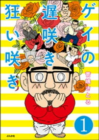 ゲイの遅咲き狂い咲き（分冊版） 【第1話】【電子書籍】[ 菅嶋さとる ]