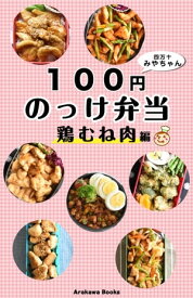 100円のっけ弁当～鶏むね肉編・レシピ by四万十みやちゃん【電子書籍】[ 宮崎香予(みやちゃん) ]