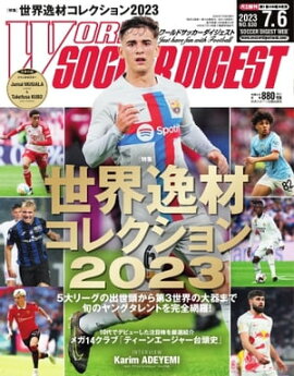 ワールドサッカーダイジェスト 2023年7月6日号 