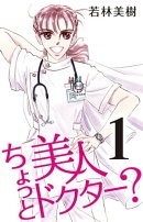 ちょっと美人ドクター? 1