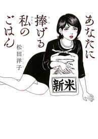 あなたに捧げる私のごはん【電子書籍】[ 松田洋子 ]