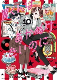 翼くんはあかぬけたいのに（10）【電子書籍】[ 小花オト ]