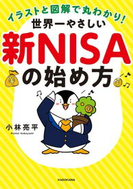 イラストと図解で丸わかり！　世界一やさしい新NISAの始め方【電子書籍】[ 小林　亮平 ]