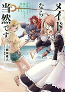 メイドなら当然です。　〜万能メイド、濡れ衣かぶって旅に出る。〜　5 【電子書店共通特典イラスト付】