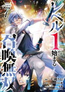 レベル１から始まる召喚無双 THE COMIC 7