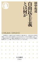 自由民主主義とは何か
