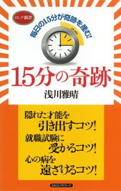 15分の奇跡（KKロングセラーズ）【電子書籍】[ 浅川雅晴 ]