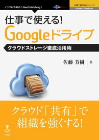 仕事で使える！Googleドライブ　クラウドストレージ徹底活用術【電子書籍】[ 佐藤 芳樹 ]