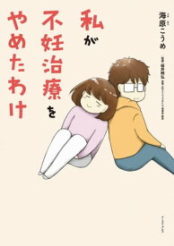 私が不妊治療をやめたわけ【電子書籍】[ 海原こうめ ]