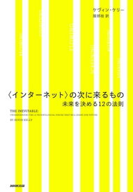 〈インターネット〉の次に来るもの　未来を決める12の法則 未来を決める12の法則【電子書籍】[ ケヴィン・ケリー ]