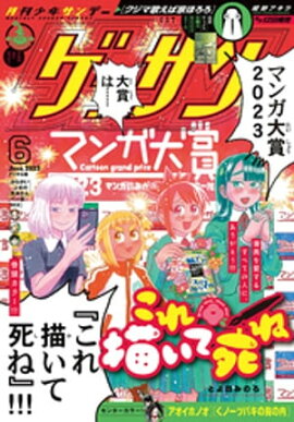 ゲッサン 2023年6月号(2023年5月12日発売) 