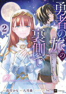 勇者の旅の裏側で2