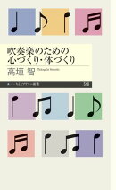 吹奏楽のための心づくり・体づくり