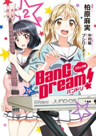 コミック版 BanG　Dream！2【電子書籍】[ 柏原麻実 ]