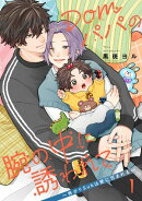 Domパパの腕の中に誘われて〜怖がりSubは愛に包まれる〜【第1話】