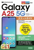 ゼロからはじめる　Galaxy A25 5G スマートガイド　［ドコモ／au／ソフトバンク／SIMフリー対応版］