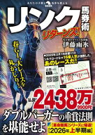 リンク馬券術リターンズ！【電子書籍】[ 伊藤雨氷 ]