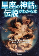 星座の神話と伝説がわかる本 【電子書籍】